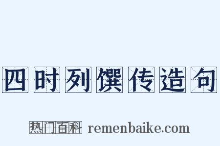 四时列馔传造句是什么意思的图片